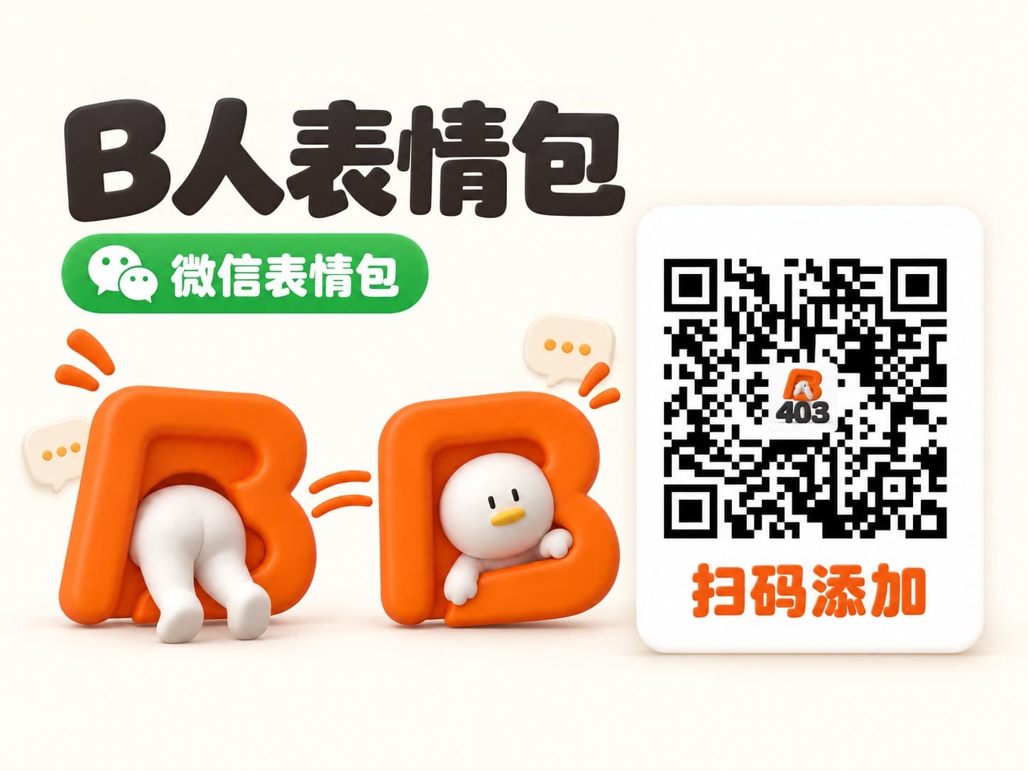 B人表情包微信版，扫码添加