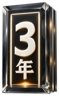 在约满 3 年