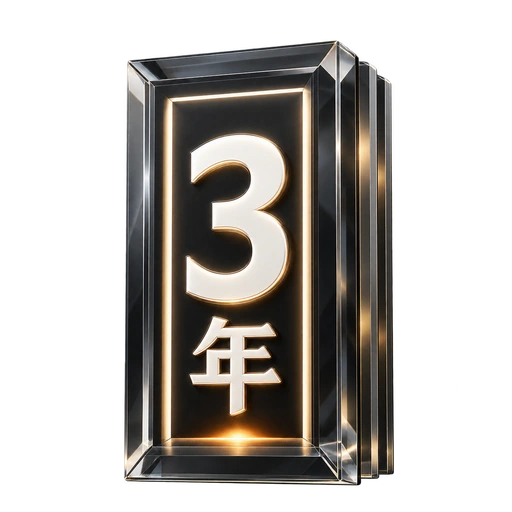 3 年周年徽章