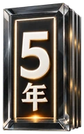 在约满 5 年
