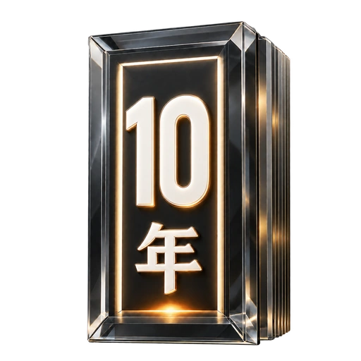 10 年周年徽章