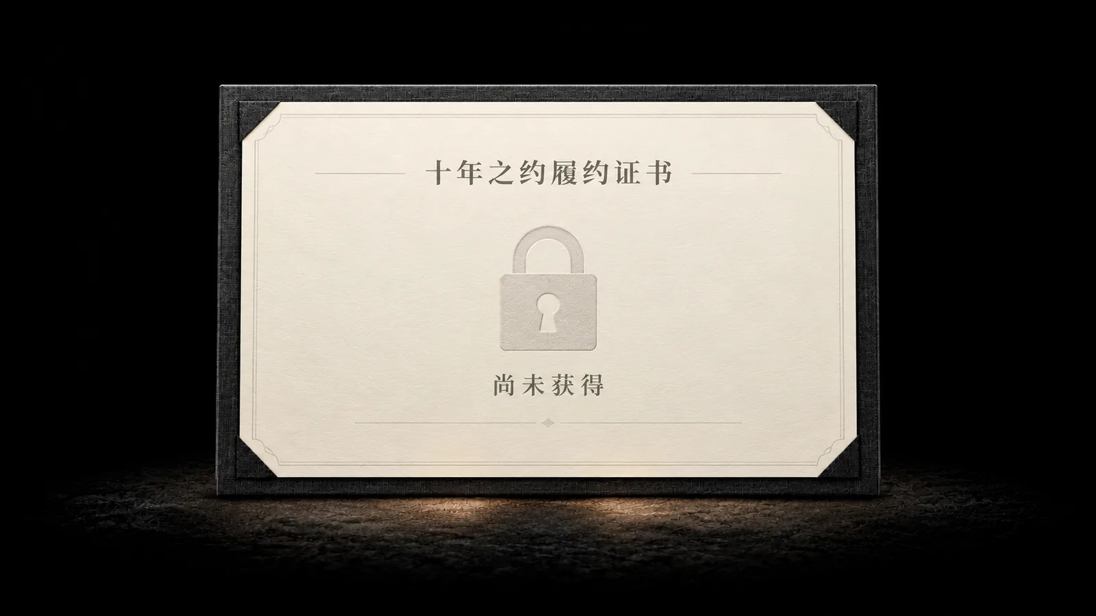 十年之约履约证书，尚未获得