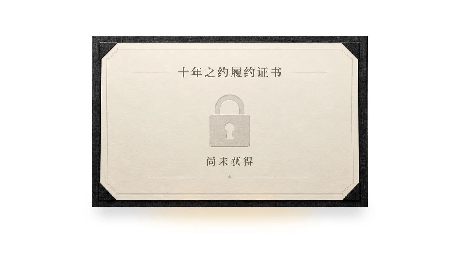十年之约履约证书，尚未获得