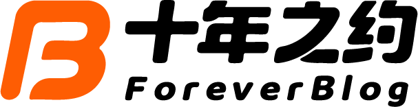十年之约 ForeverBlog