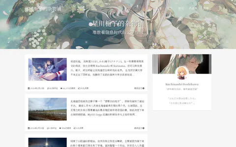 星川栀子的杂物铺 的首页截图