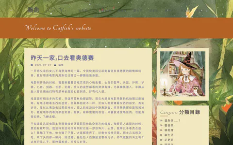 猫鱼的小站 的首页截图