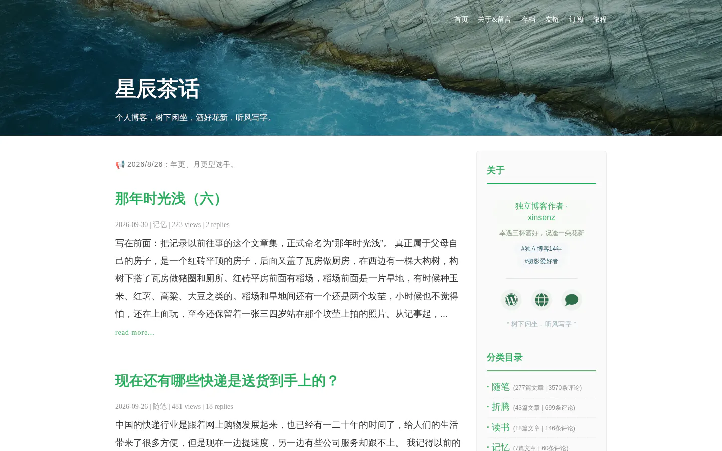 星辰茶話 的首页截图