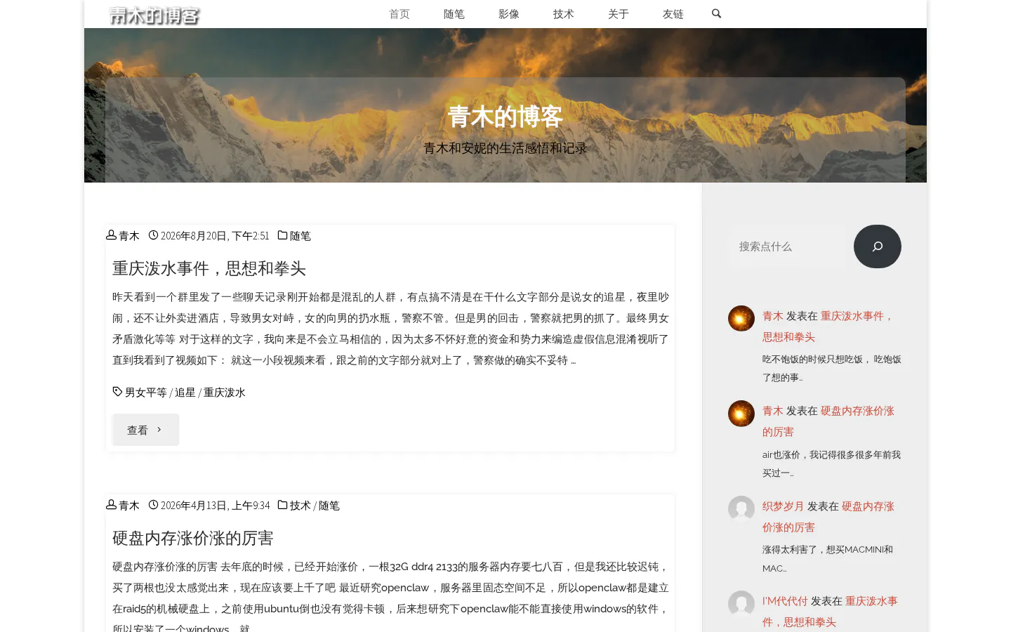 青木的博客 的首页截图