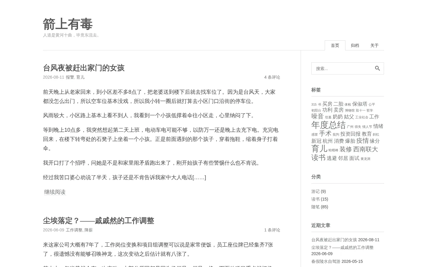 箭上有毒 的首页截图