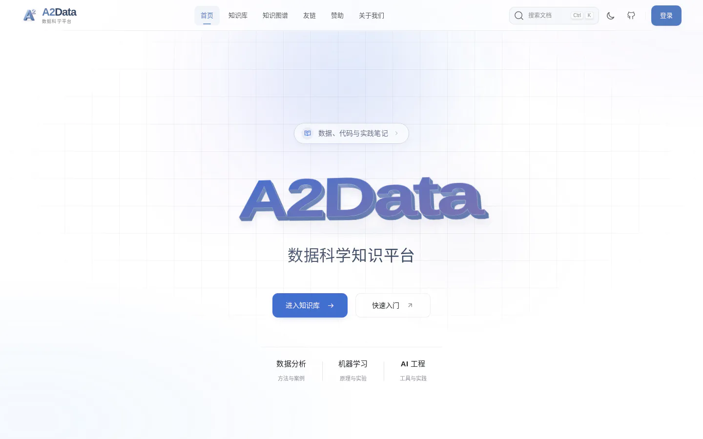 A2Data 的首页截图