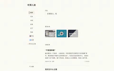 听得入迷空间 的首页截图