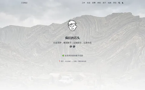 三石笔记 的首页截图