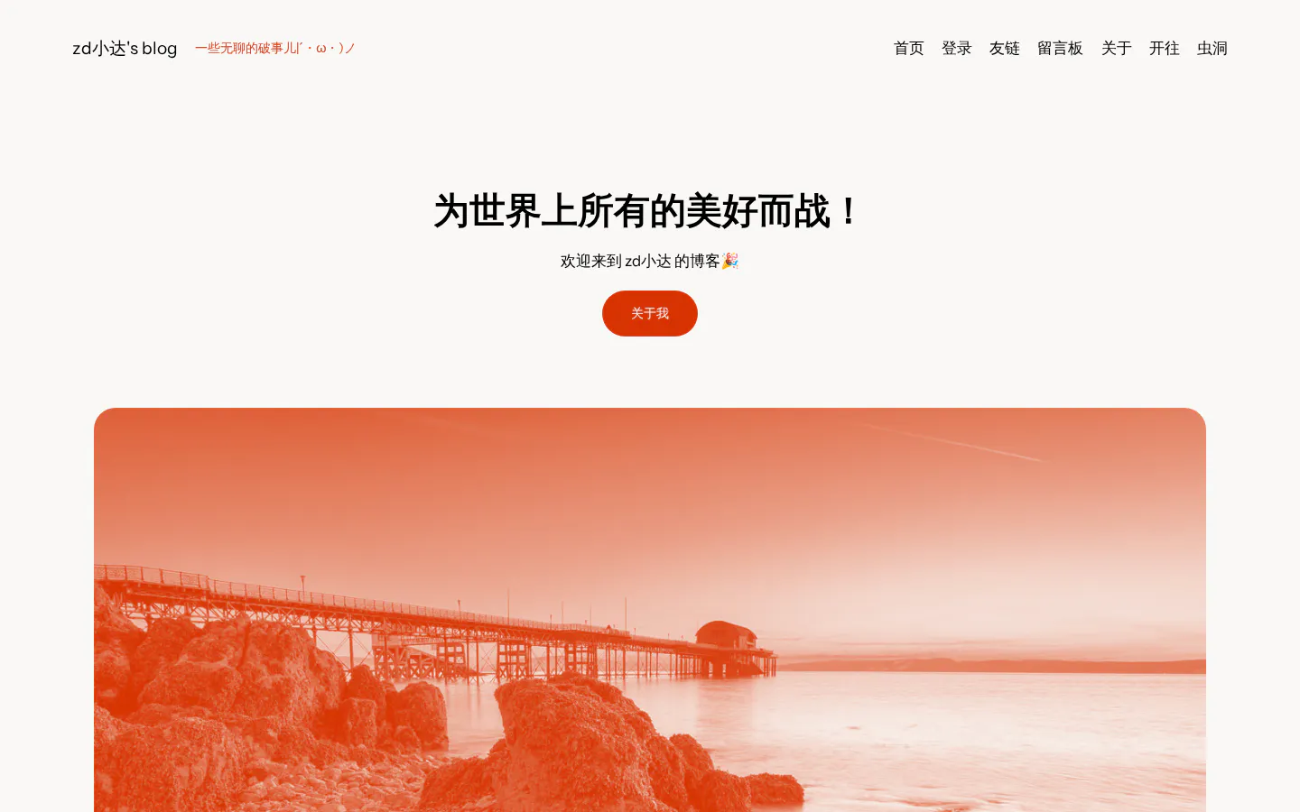 zd小达'blog 的首页截图
