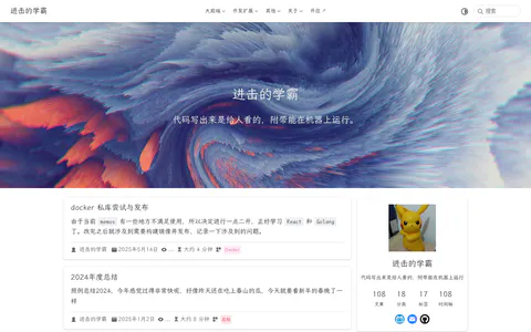 进击的学霸的博客 的首页截图