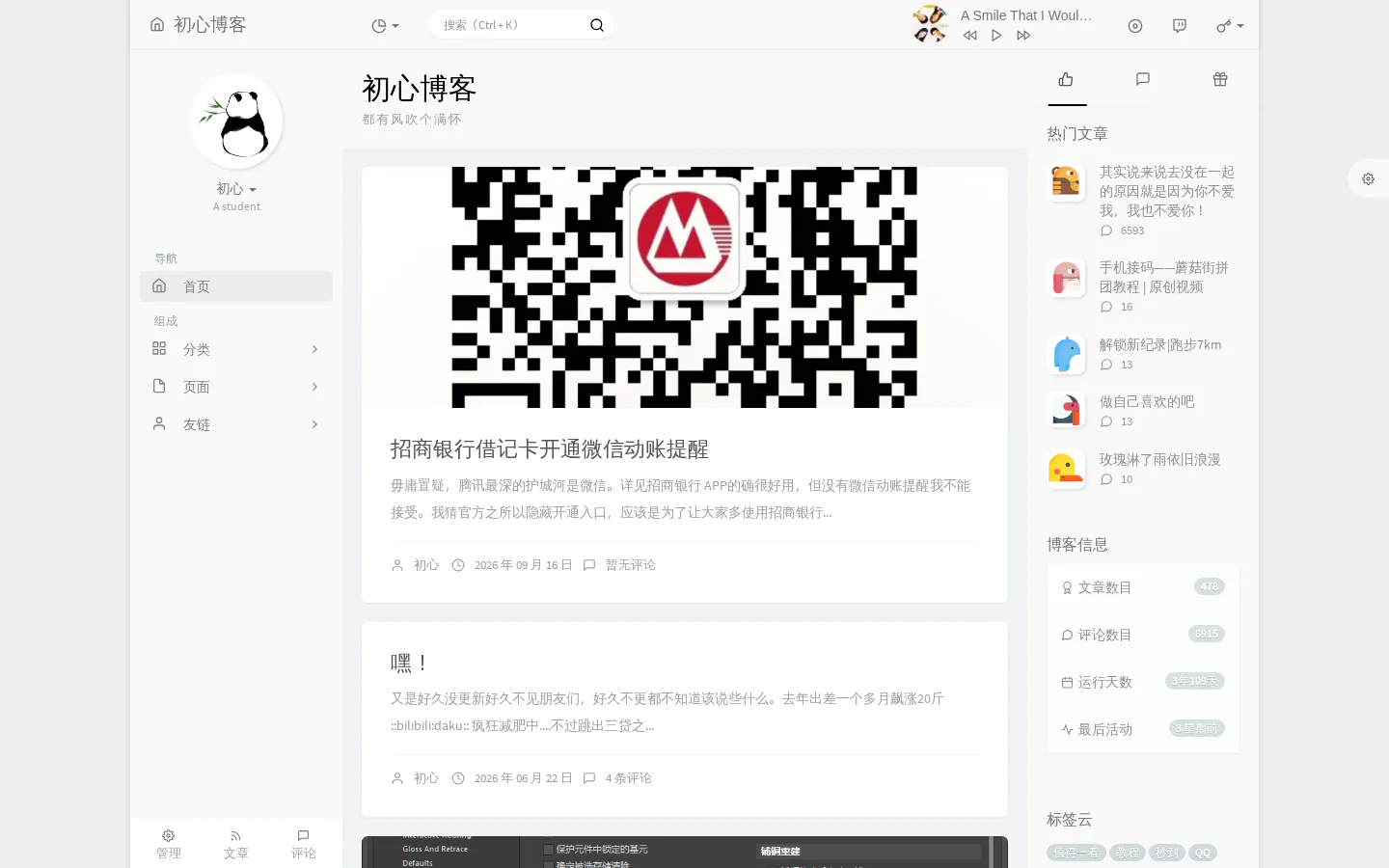 初心博客 的首页截图