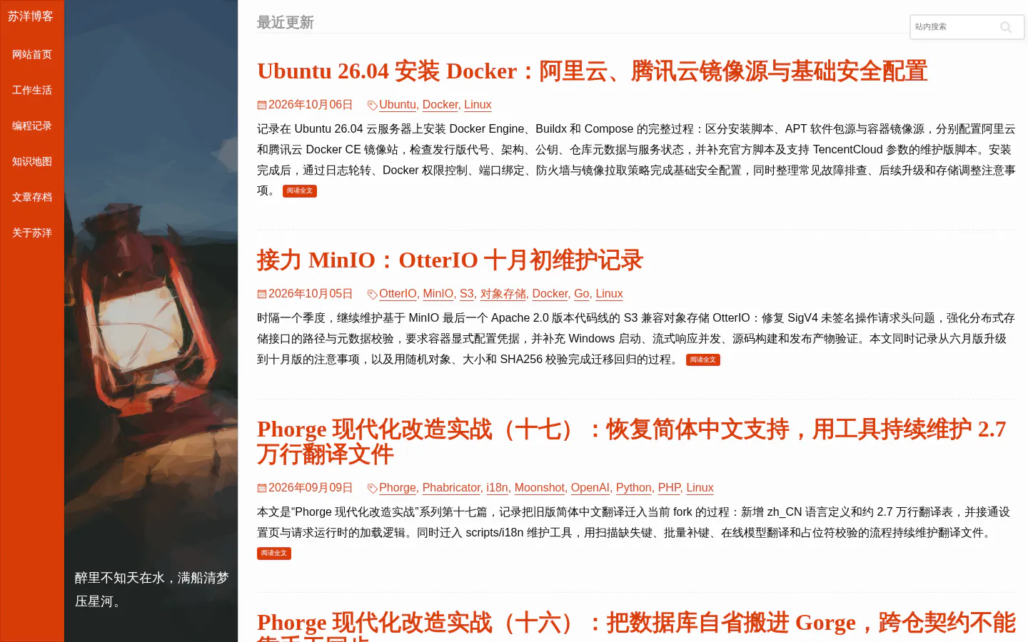 苏洋博客 的首页截图