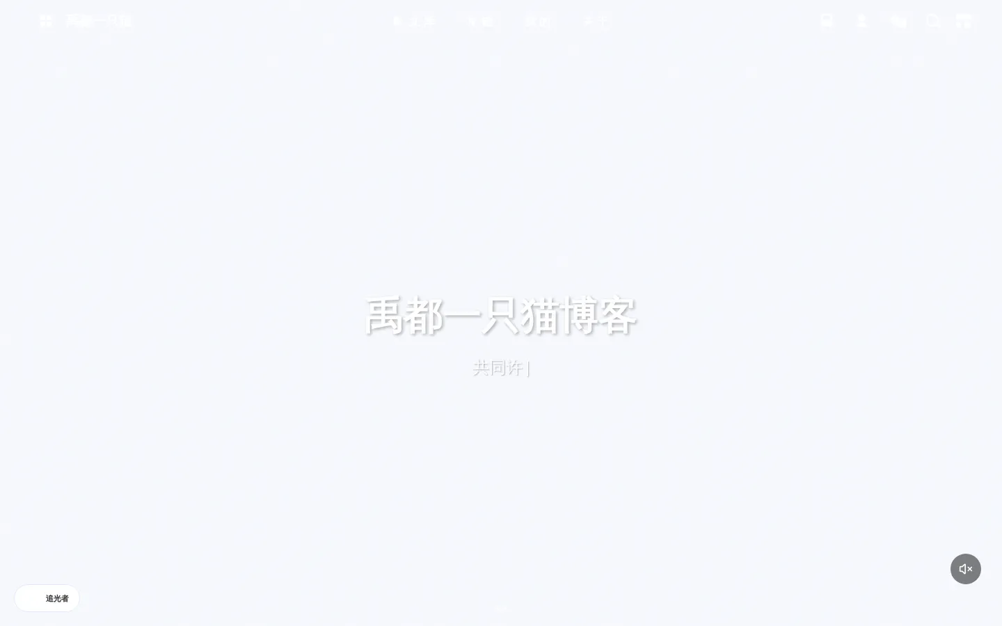 禹都一只猫 的首页截图
