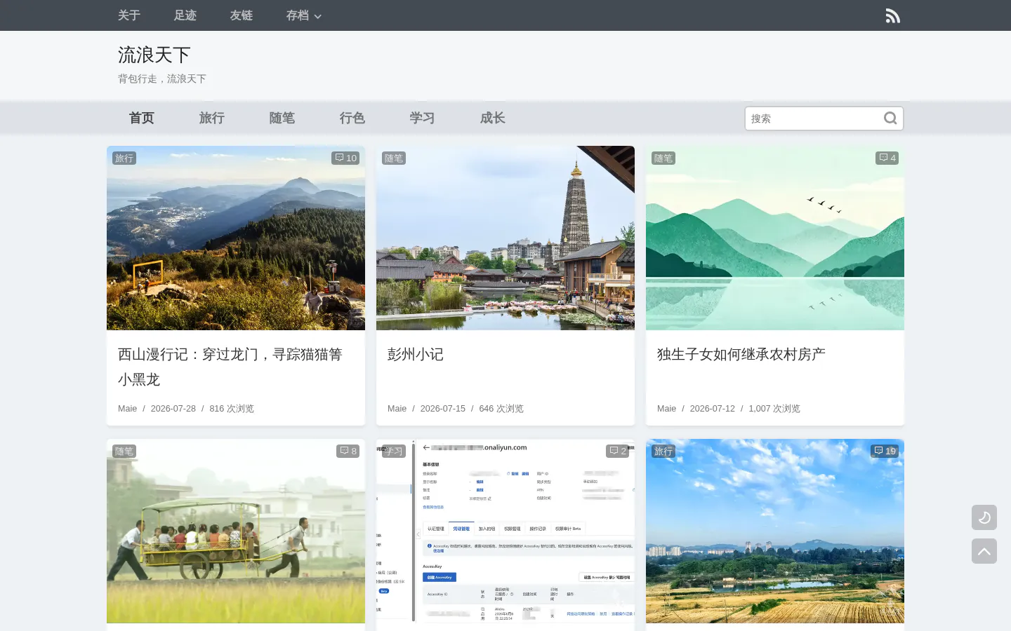 流浪天下 的首页截图
