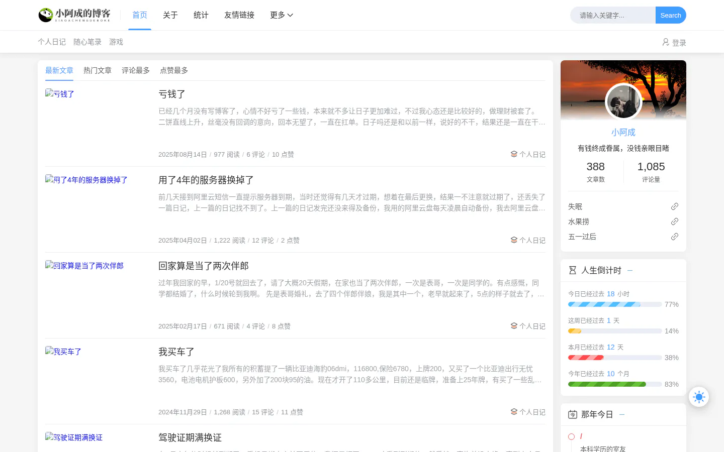 小阿成的博客 的首页截图