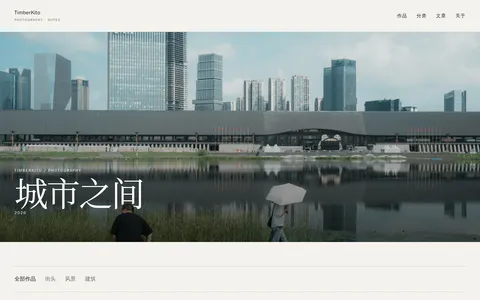 Timber's blog 的首页截图