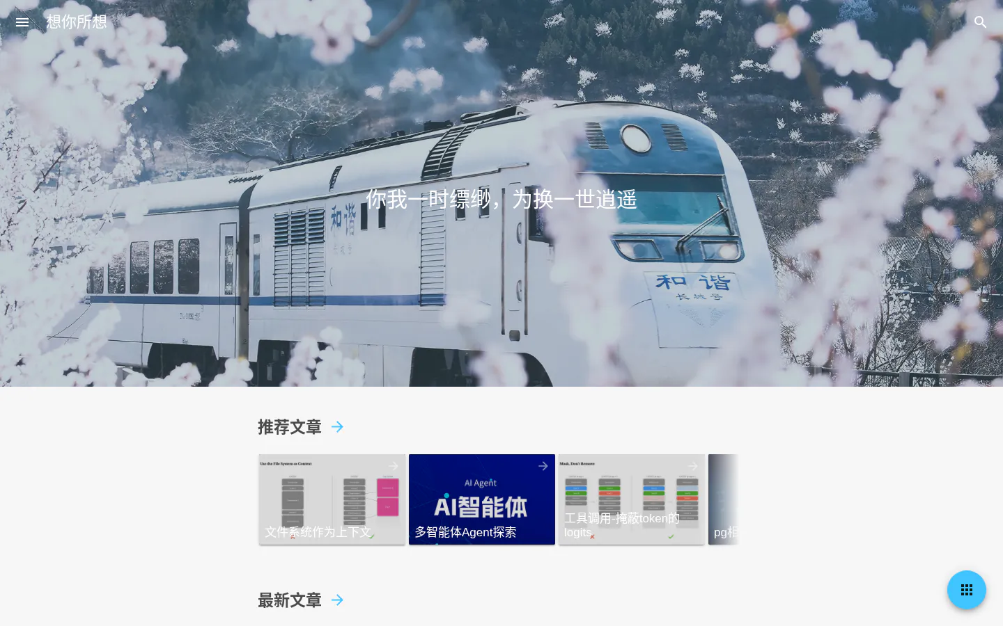 想你所想-阿毛的博客 的首页截图