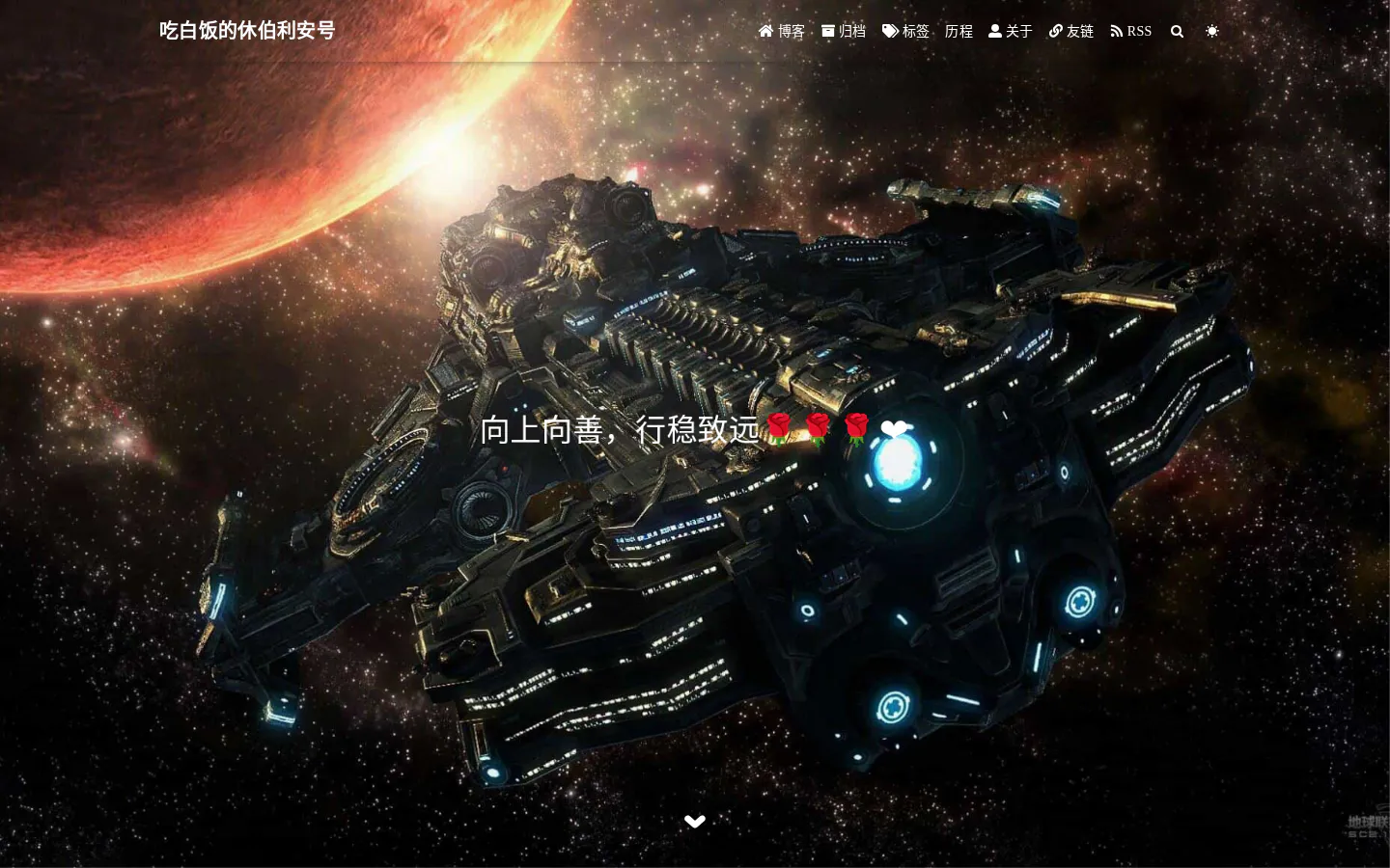 吃白饭的休伯利安号 的首页截图