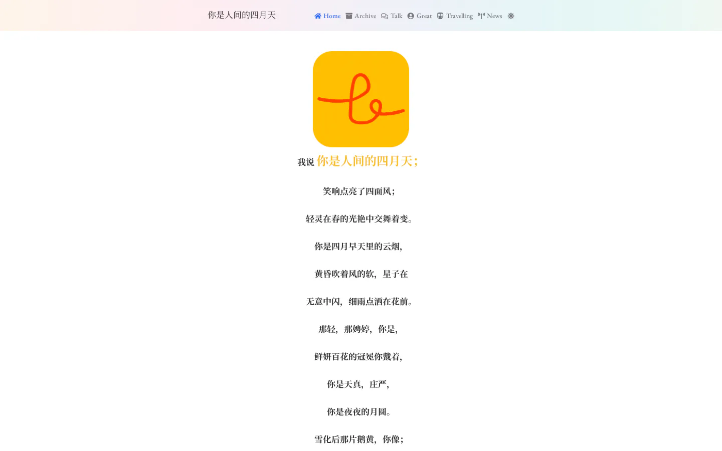 你是人间的四月天 的首页截图
