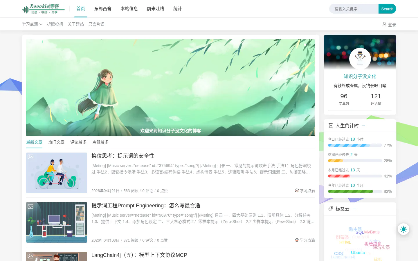 Roookie博客 的首页截图