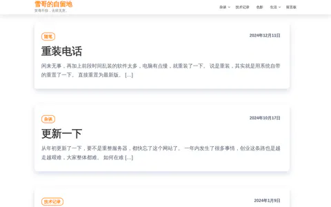 雪哥的自留地 的首页截图
