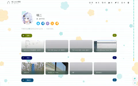 喵二の小博客 的博客截图