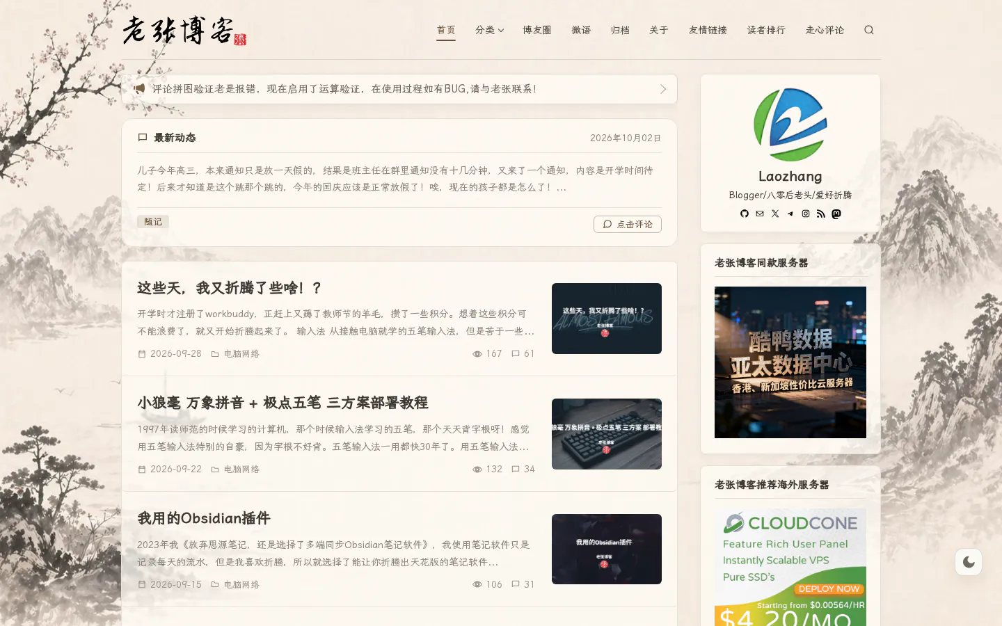 老张博客 的首页截图