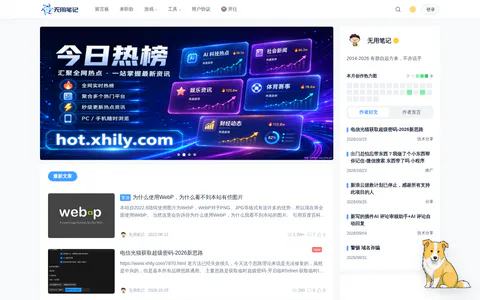 无用笔记 的首页截图
