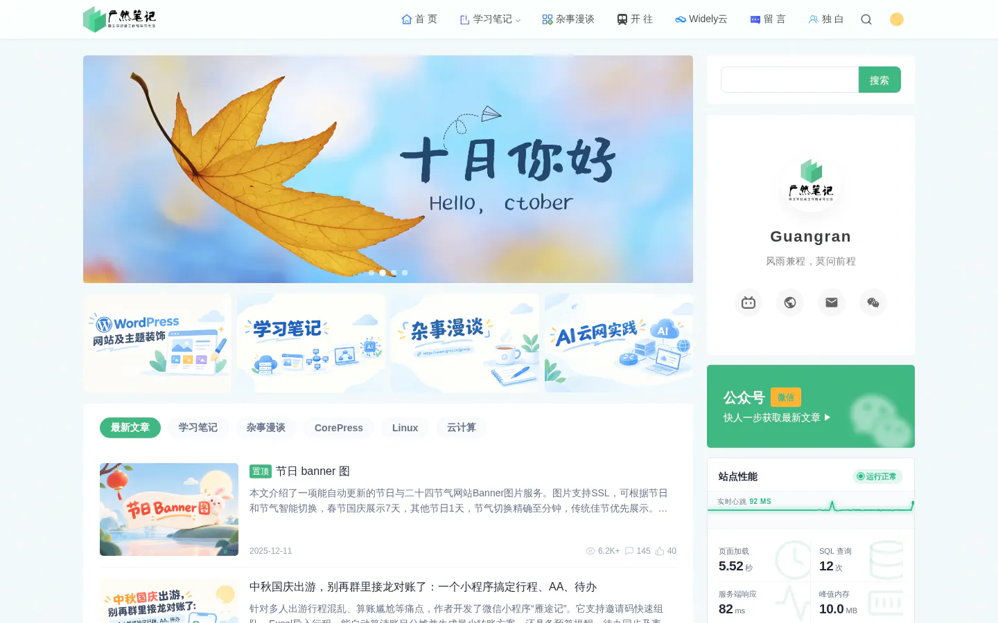 广然笔记 的首页截图