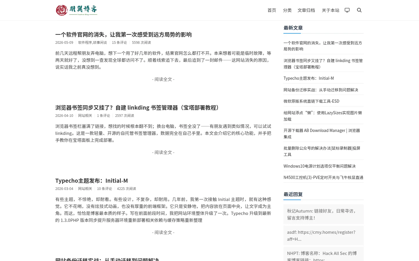 羽翼博客 的首页截图