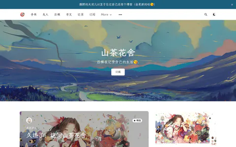 山茶花舍 的首页截图