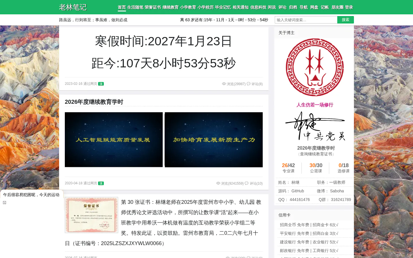 一位农村教师的随笔 的首页截图