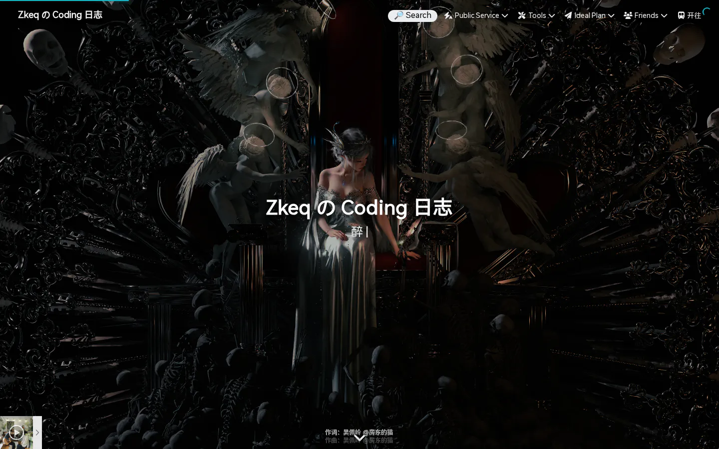 ZkeqのCoding日志 的首页截图