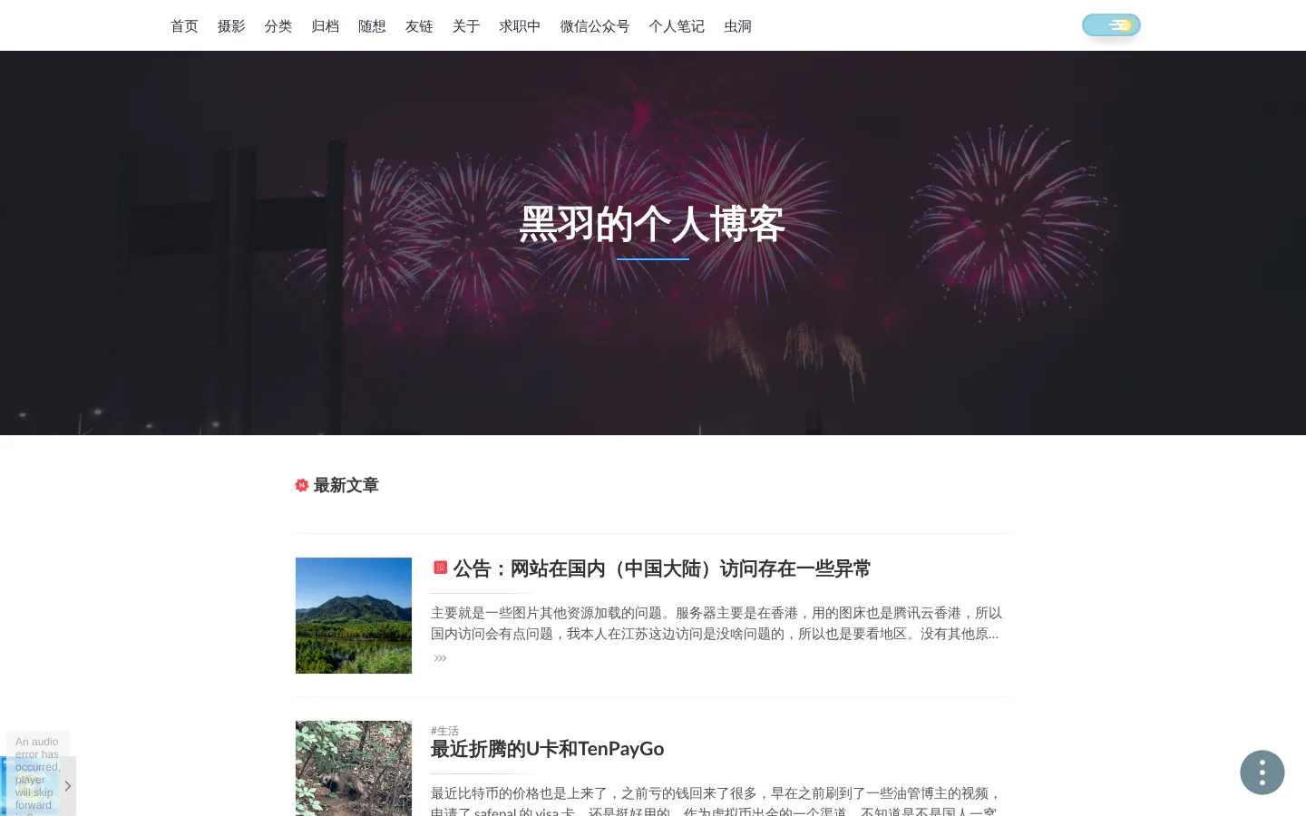 黑羽的个人博客 的首页截图