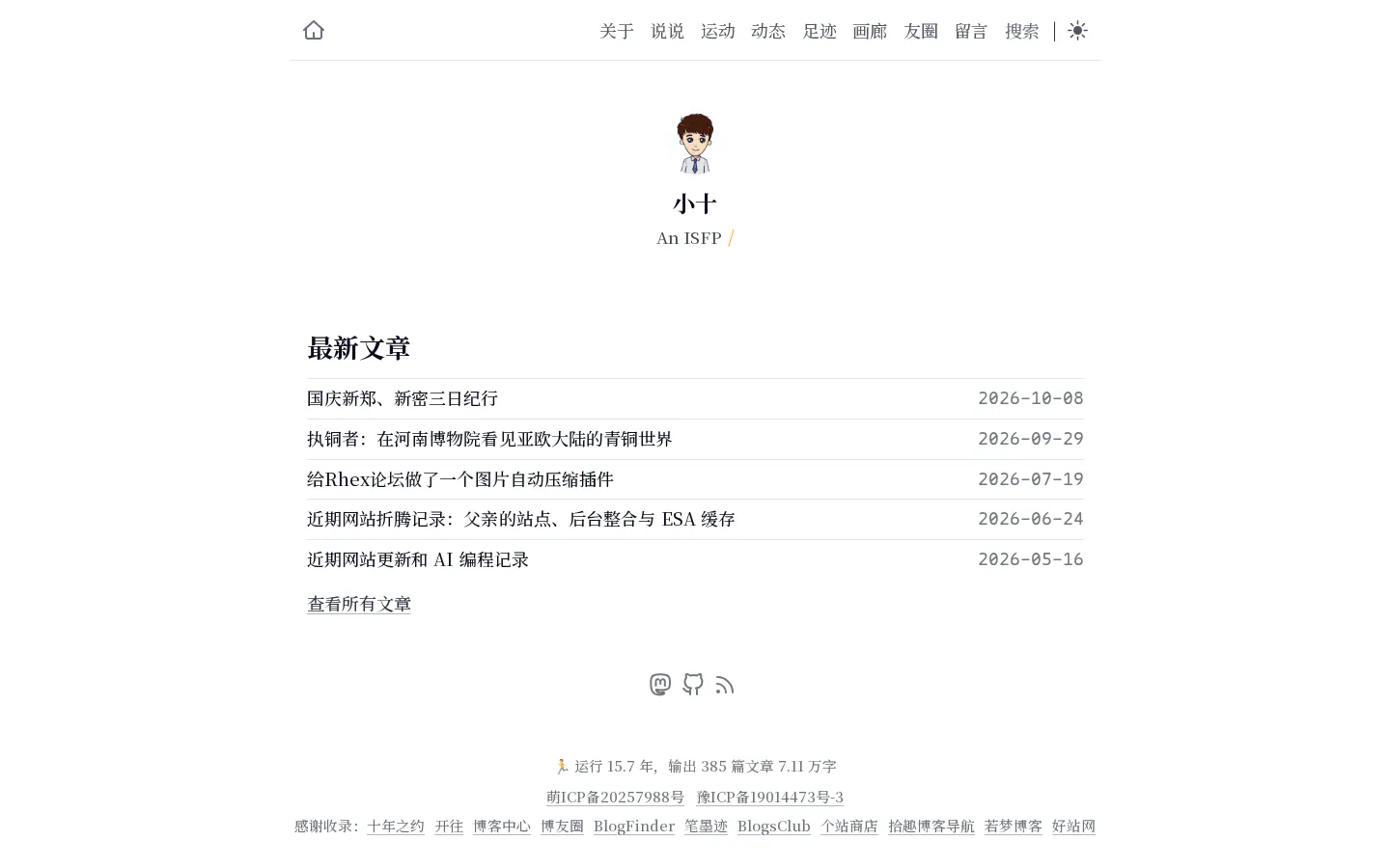 小十的个人博客 的首页截图