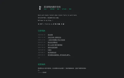 苏清明的摆烂空间 的首页截图