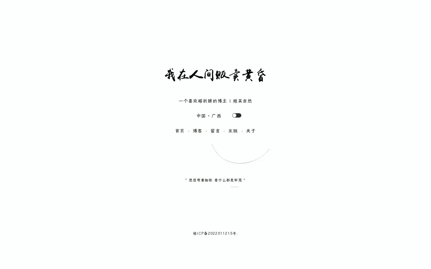 我在人间贩卖黄昏 的首页截图