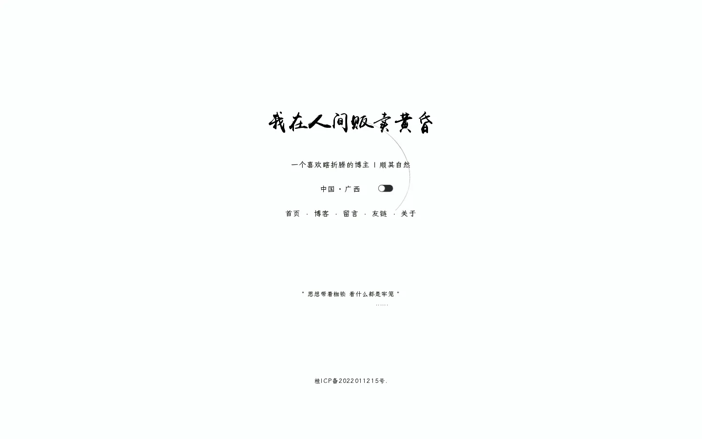 我在人间贩卖黄昏 的首页截图