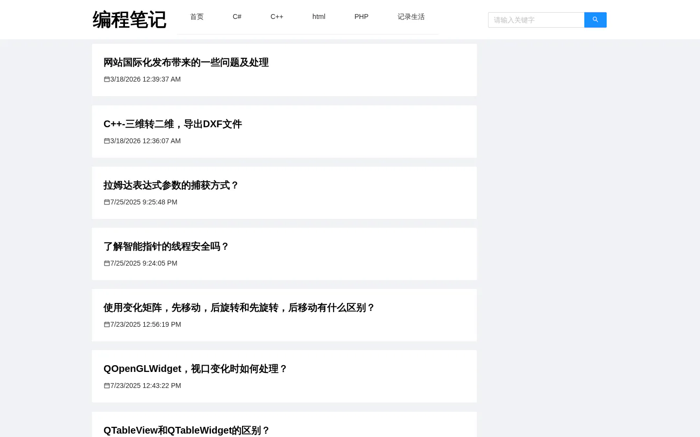 编程笔记 的首页截图
