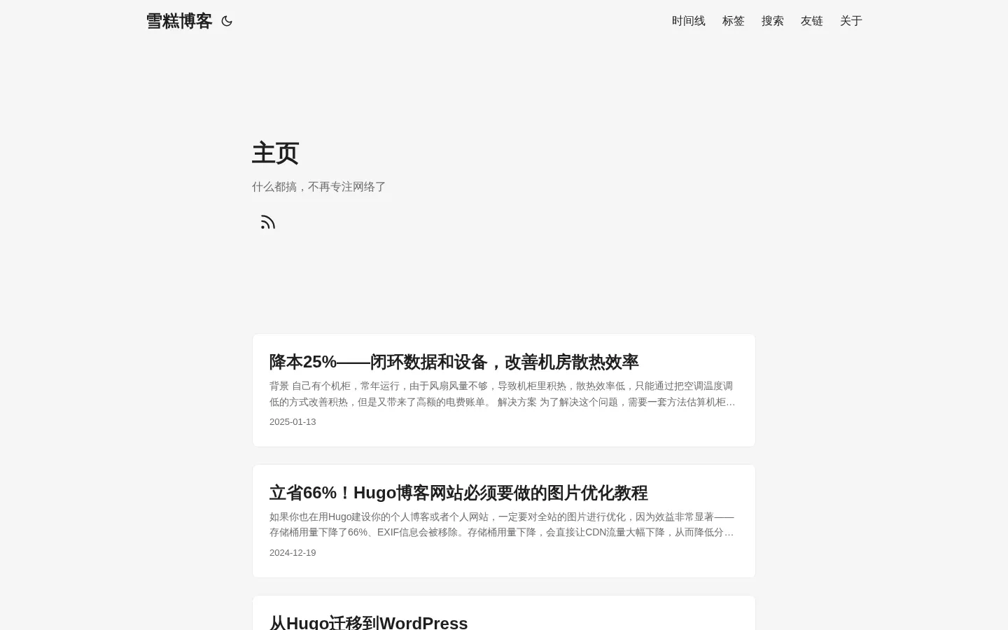 雪糕博客 的首页截图