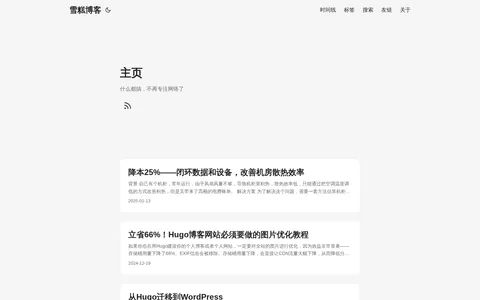 雪糕博客 的首页截图