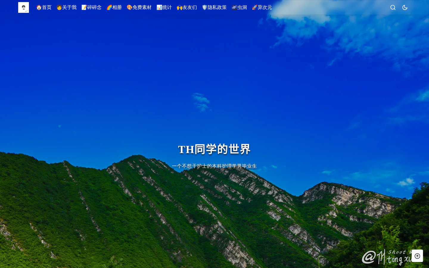 TH同学的世界 的首页截图