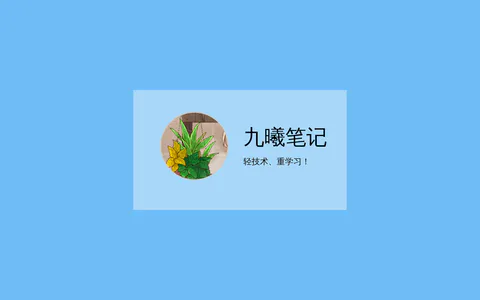 九曦笔记 的首页截图