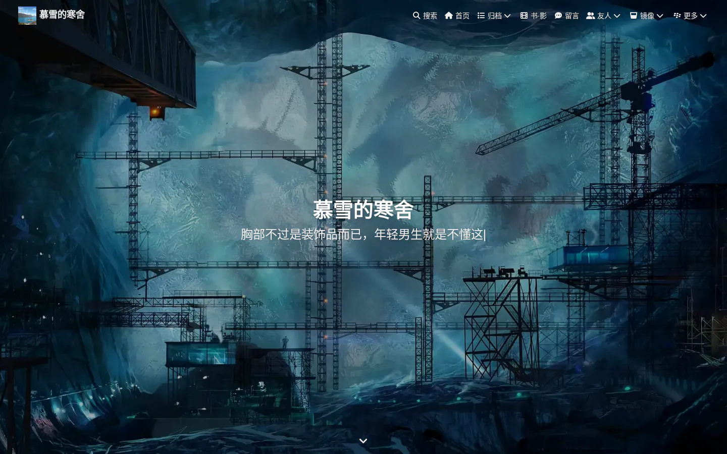 慕雪的寒舍 的首页截图