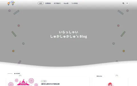 咻咔咻咔咻的blog 的首页截图