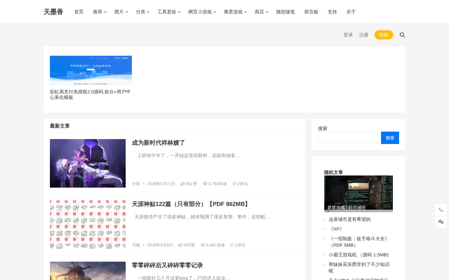 天墨香博客 的首页截图